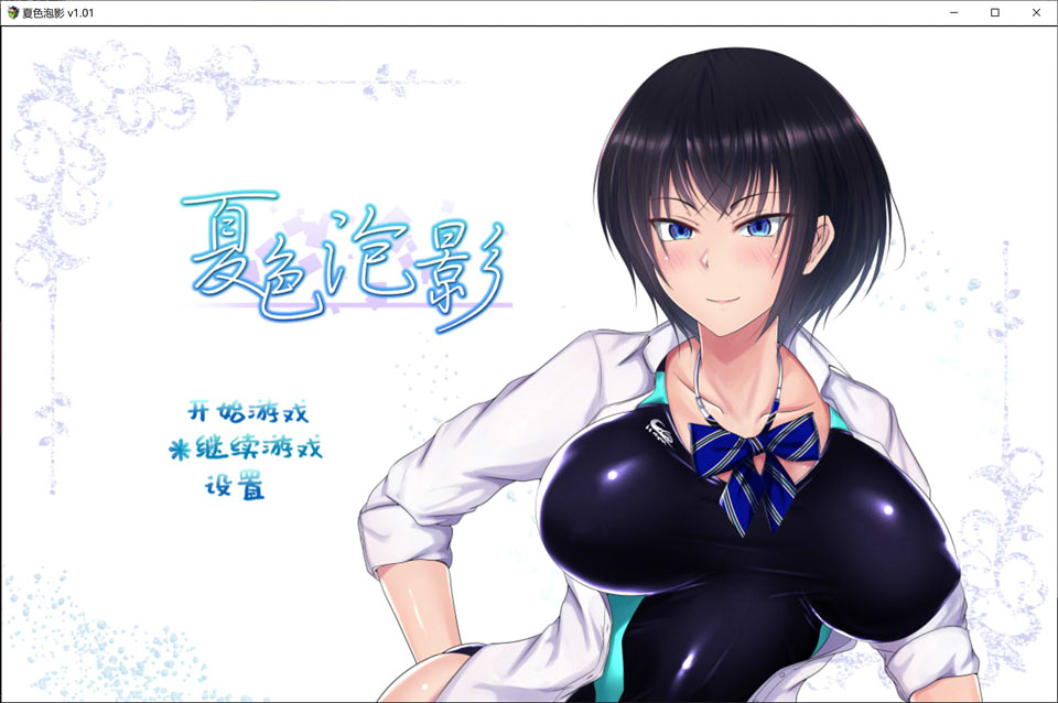 图片[1]-夏色泡影 Ver1.01 STEAM官方中文步兵版+全CG存档[NTR巨作/1.3G]-1288游戏网