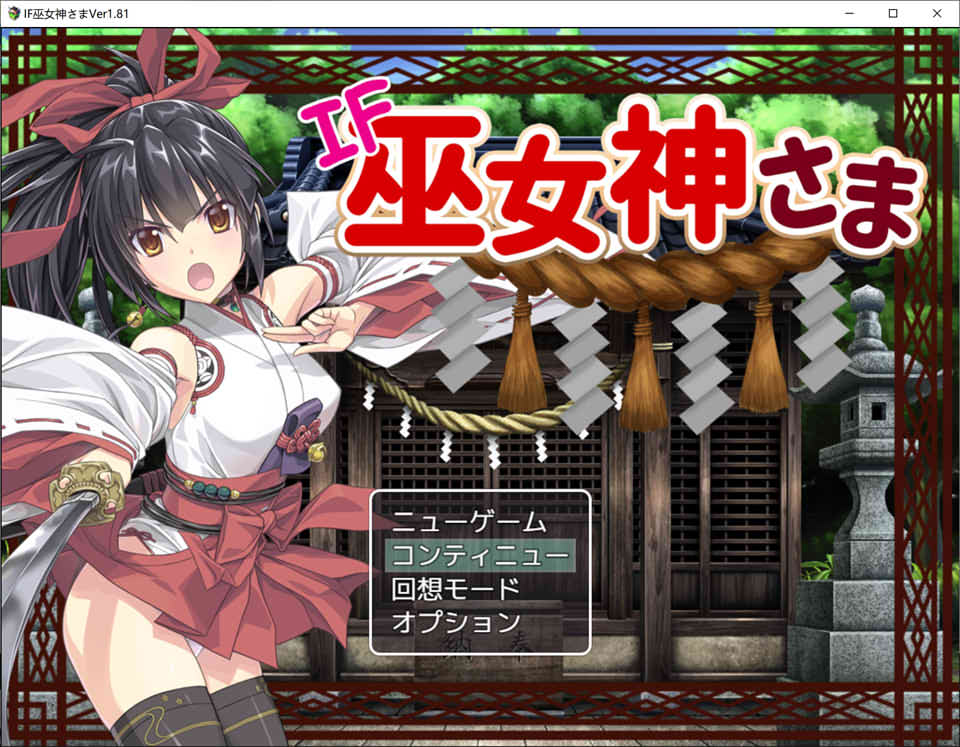 图片[1]-御神巫女：本篇+IF外传 Ver1.81 官中步兵最终版+存档[PC+安卓][2.6G]-1288游戏网