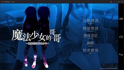 图片[1]-R1735 【吉里吉里】【汉化】魔法少女的哥哥-1288游戏网