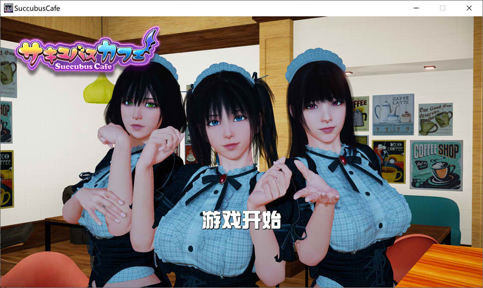 图片[1]-魅魔咖啡厅 V1.60 STEAM官方中文步兵版★CV[2月更新/9G]-1288游戏网