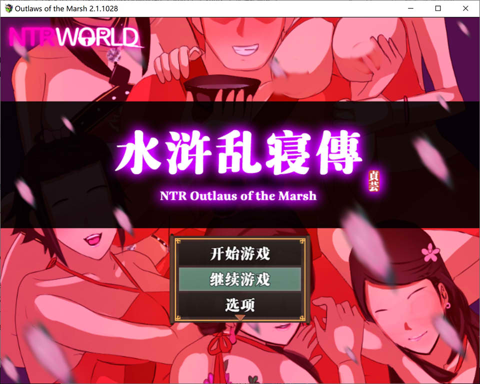 图片[1]-水浒寝取续作：NTRPG水浒乱寝传 官方中文版+存档[新作/1.2G]-1288游戏网