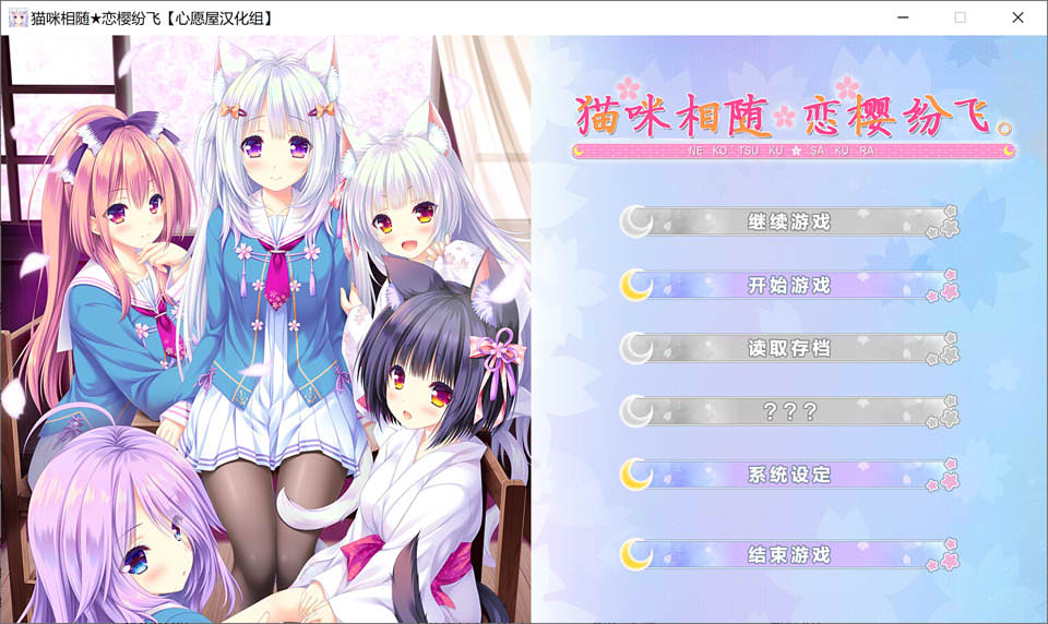图片[1]-猫咪相随★恋樱纷飞 汉化硬盘版★CV[新汉化/4G]-1288游戏网