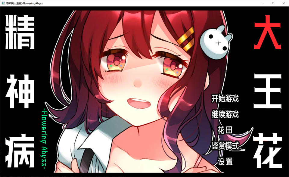 图片[1]-精神病大王花 Flowering Abyss 官方中文版★CV[新作/700M]-1288游戏网