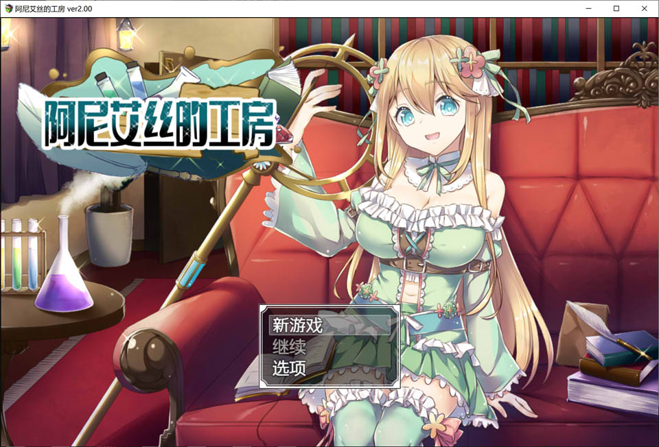 图片[1]-阿尼艾丝的工房 Ver2.0 STEAM官方中文版+全CG★炼金?[新作/920M]-1288游戏网