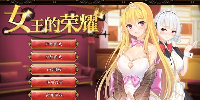 图片[1]-R1739 女王的荣耀：真！完整官方中文步兵版【新完坑/PC+安卓/2G】-1288游戏网