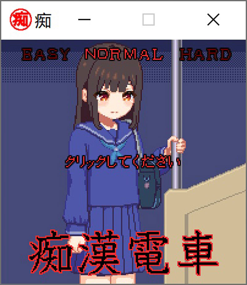 图片[1]-吃汉电车 Ver2.0 DL正式完全版★超丰富互动[新作/100M]-1288游戏网
