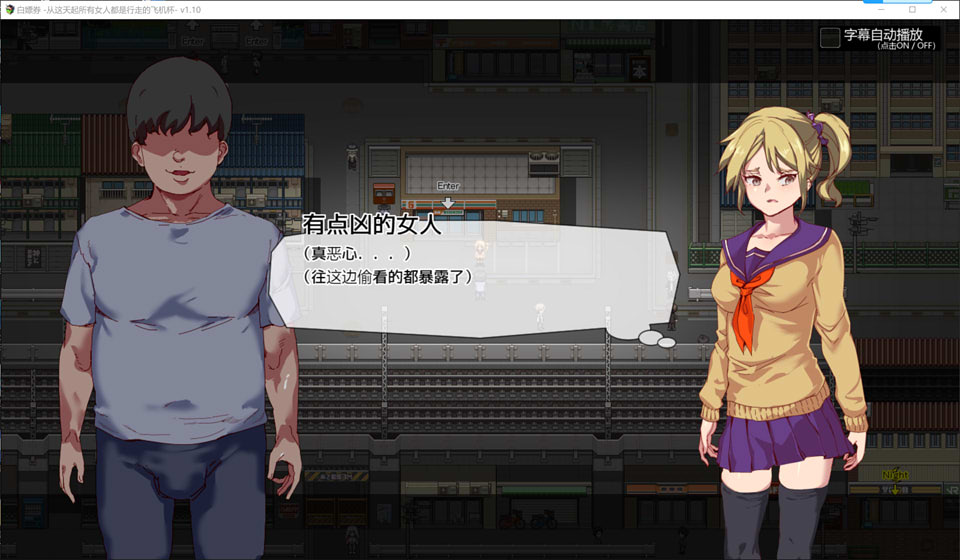 图片[1]-白漂券：这天起所有女人都是行走的灰机杯 V1.10 官方中文版[新作/1.7G]-1288游戏网