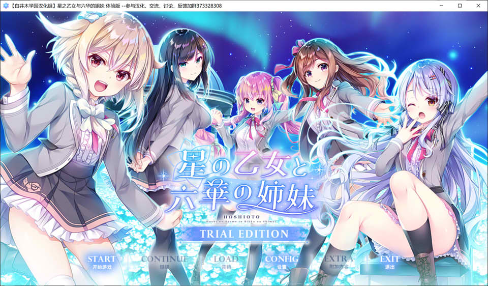 图片[1]-星之少女与六华的姐妹 汉化体验版[新作/1.2G]-1288游戏网