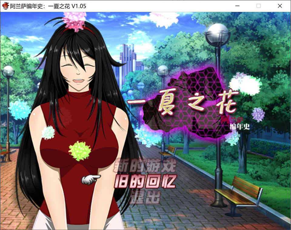 图片[1]-阿兰萨编年史: 一夏之花 Ver1.05 STEAM官方中文步兵版+存档[NTR/3.6G]-1288游戏网