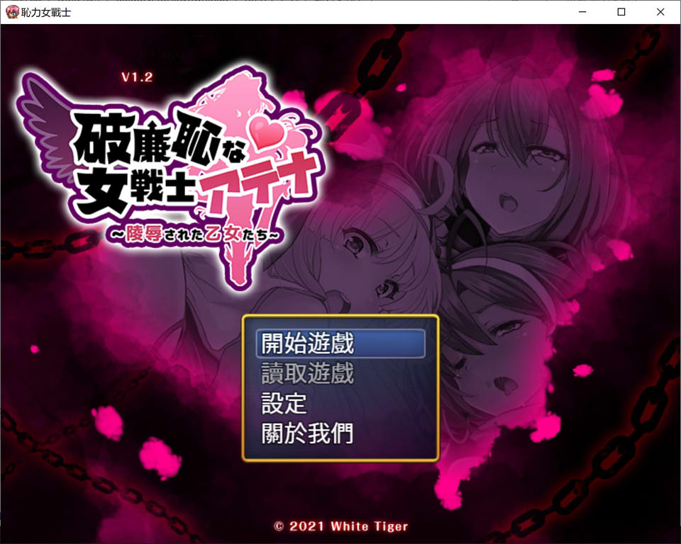 图片[1]-恥力女战士 Ver1.2 官方中文版+全CG回想★超强战斗H[新作/600M]-1288游戏网