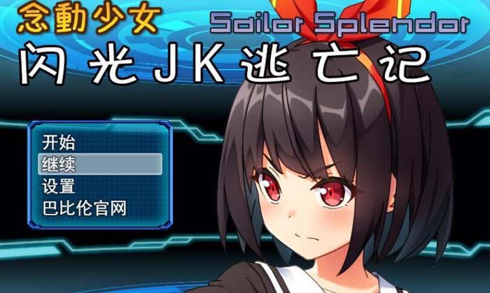 图片[1]-R1761 念动少女~闪光JK逃亡记 完整补完汉化版 【600M】-1288游戏网