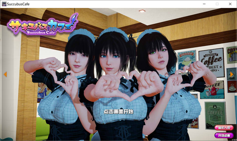 图片[1]-魅魔咖啡厅 v1.8.0 STEAM官方中文步兵版★新增服装[3月更新/8.6G]-1288游戏网