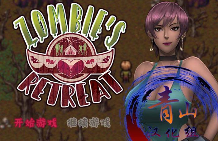图片[1]-R1789 僵尸生活2：逃离僵尸岛 V1.44 汉化版+CG存档【更新/1.5G】-1288游戏网
