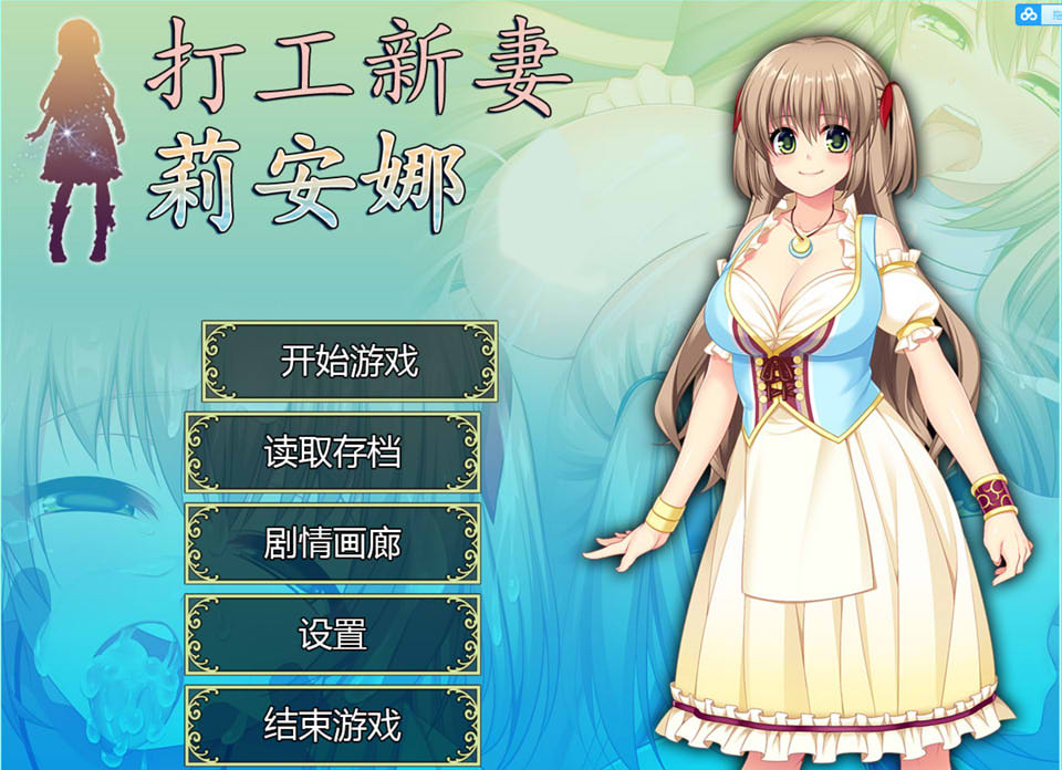 图片[1]-打工新妻莉安娜：官方中文步兵版+全CG存档★超NTR[佳作/800M]-1288游戏网