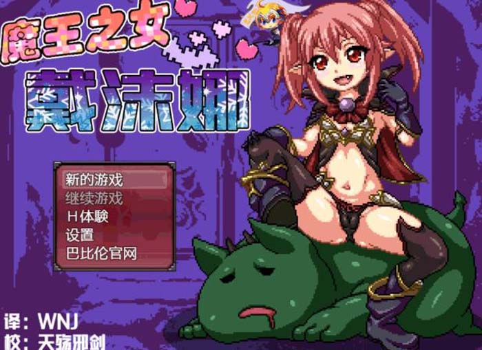 图片[1]-R1801 魔王之女戴沫娜！？完整精翻汉化版+全CG【新汉化/全CV/500M】-1288游戏网
