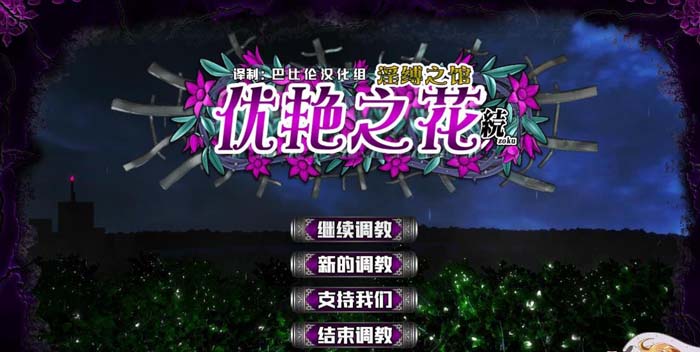 图片[1]-R1803 优艳之花·续 银缚之馆 精翻步兵汉化版 【19G】-1288游戏网