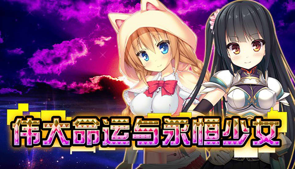 图片[1]-伟大命运与永恒少女 V1.02 官方中文步兵版+攻略+全CG解锁[新作/1.8G]-1288游戏网