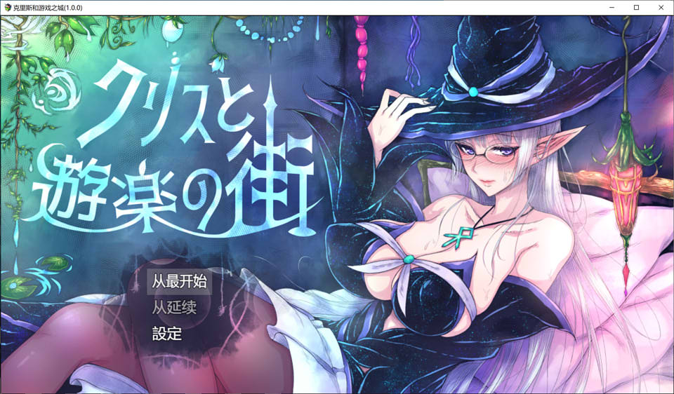 图片[1]-克丽丝和游乐之城 Ver1.00 云汉化正式版★新含糊/多换装/打工[新汉化/1.3G]-1288游戏网