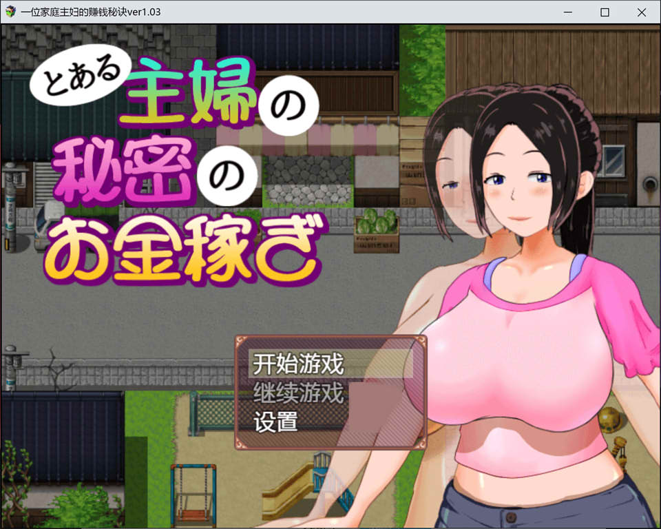 图片[1]-一位家庭主妇的赚钱秘诀 Ver1.03 汉化作弊版+全CG回想[PC+安卓][新作/500M]-1288游戏网