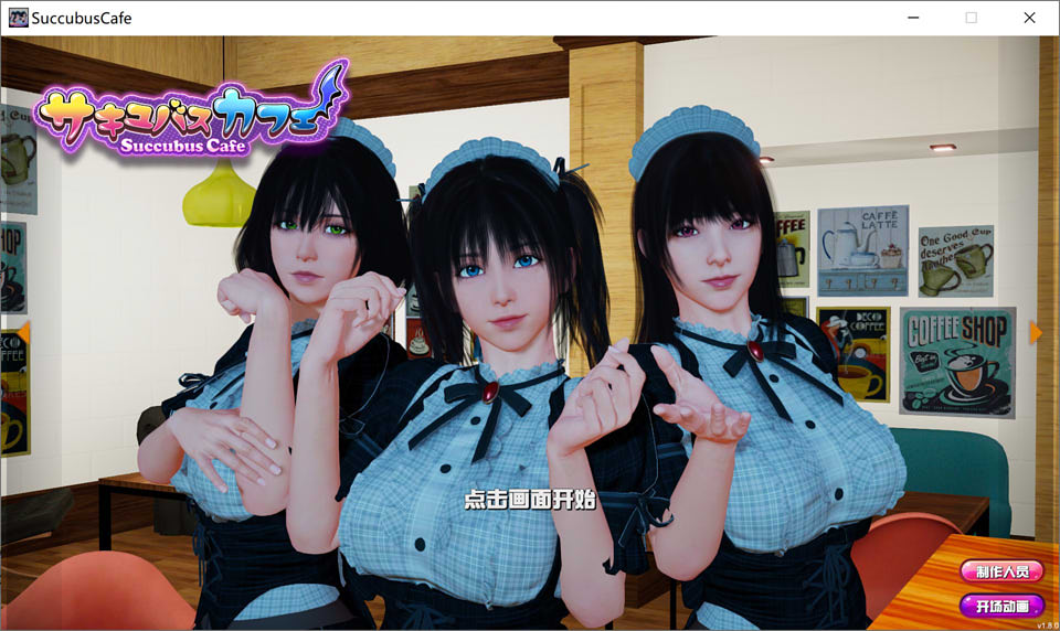 图片[1]-魅魔咖啡厅 V1.80 STEAM官方中文步兵版★CV[3月更新最终版/9G]-1288游戏网
