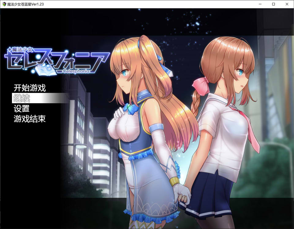 图片[1]-魔法少女苍蓝星 Ver1.23 GORPG精翻汉化版+全存档[3月新汉化/3G]-1288游戏网