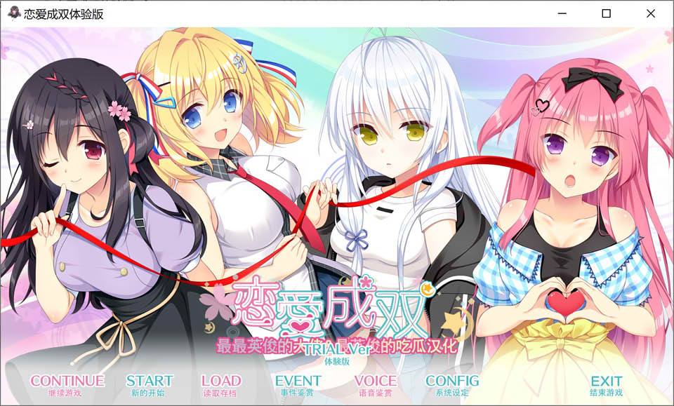 图片[1]-恋爱成双 汉化体验版★全CV[新作/1.5G]-1288游戏网