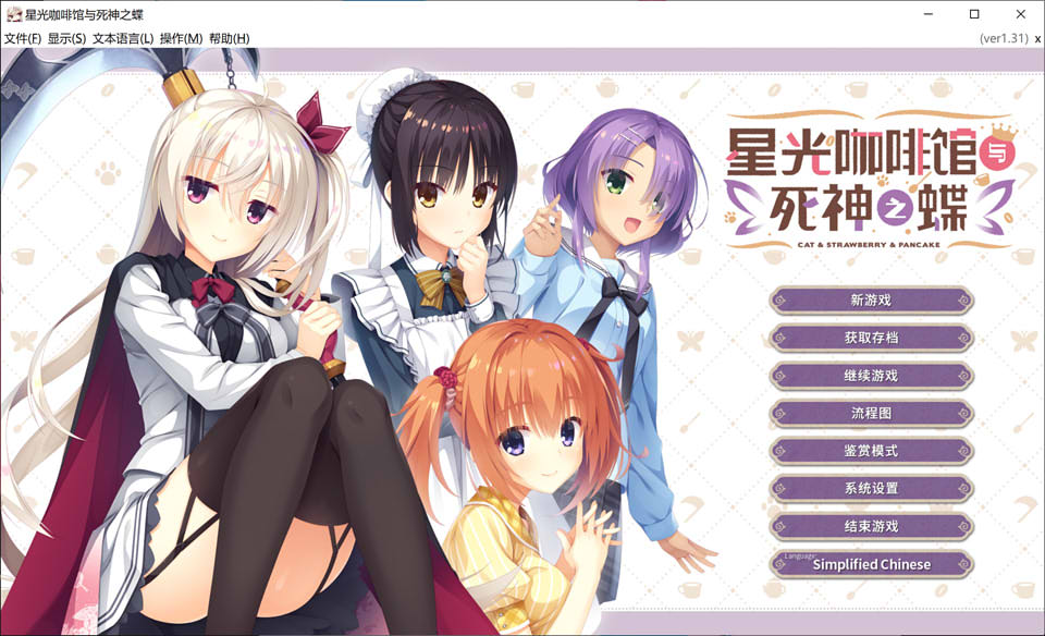 图片[1]-星光咖啡馆与死神之蝶 Ver1.31 官方中文版+攻略★柚子社[新作?/9G]-1288游戏网