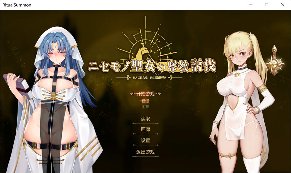 图片[1]-米姐新作：冒牌圣女的异教徒讨伐 官方中文版★CV[新作/850M]-1288游戏网