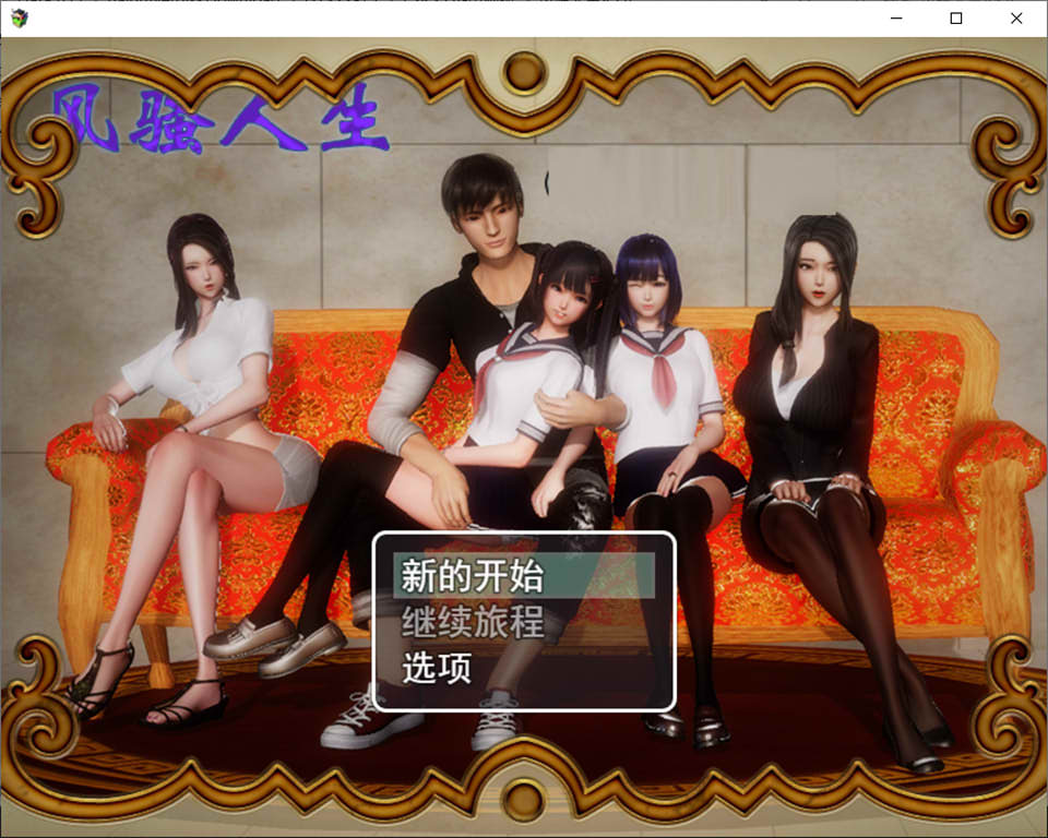 图片[1]-风搔人生 Ver3.4 最新全dlc完整定制版+全CG[PC+安卓][4月新版/4G]-1288游戏网