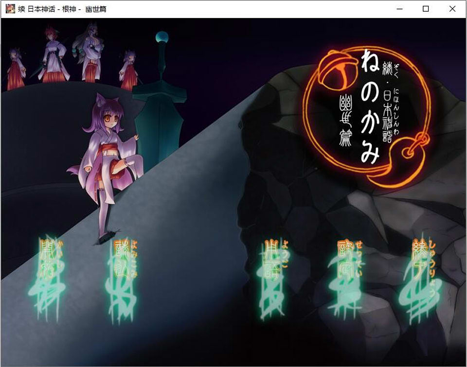图片[1]-续 日本神话 -根神- 幽世篇 汉化硬盘版★新汉化[300M]-1288游戏网