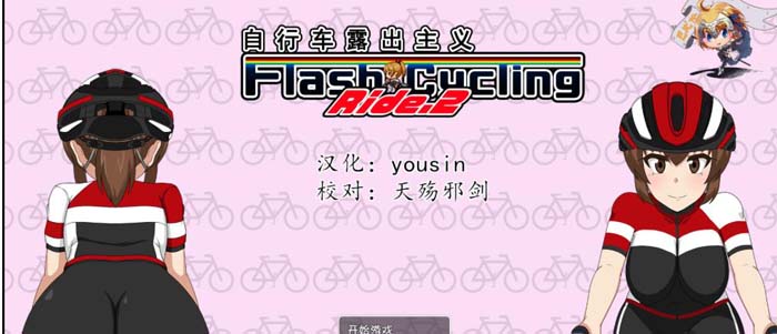 图片[1]-R1857 自行车露出主义2！ V1.30完整精翻汉化版~【500M】-1288游戏网