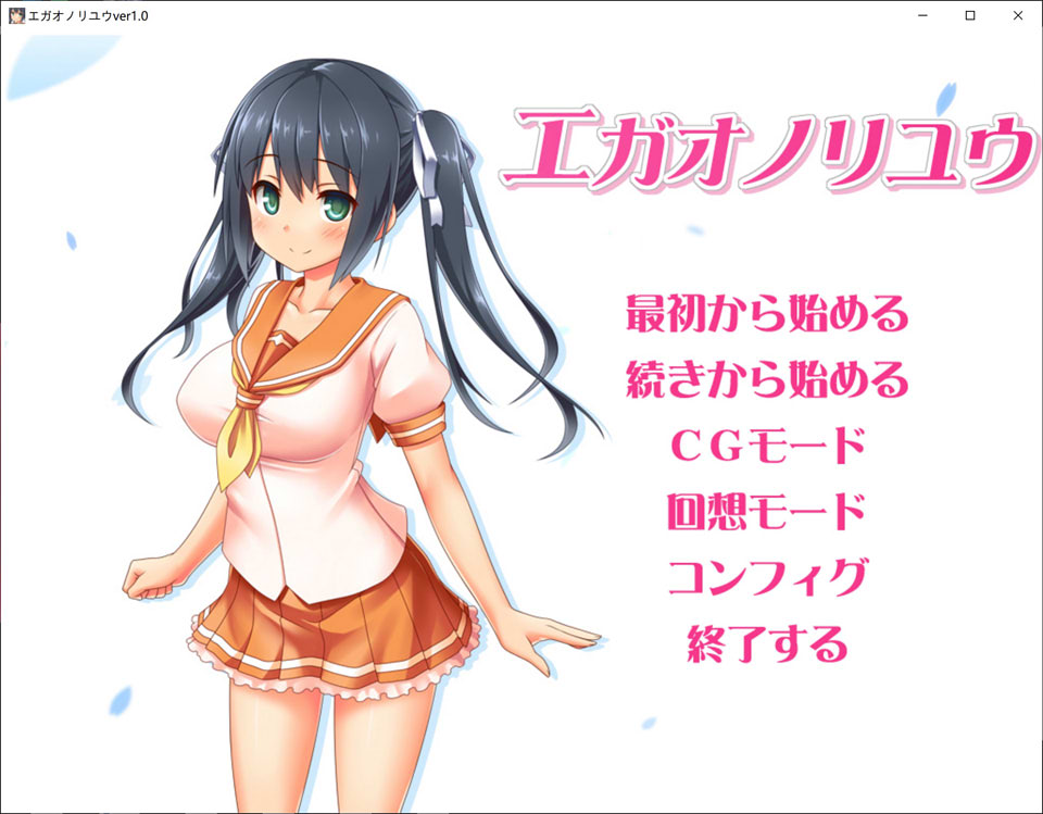 图片[1]-エガオノリユウ Ver1.0 日文原版★CV+全CG存档+攻略[新作/2G]-1288游戏网