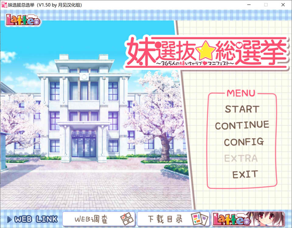图片[1]-妹选拔总选举~365个妹妹的恋爱宣言 V1.5 汉化硬盘版★全CV+存档+攻略[2G]-1288游戏网