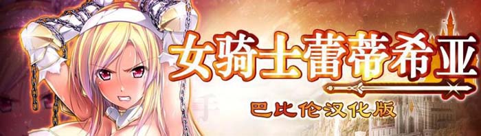 图片[1]-R1871 女骑士蕾蒂西亚 V1.03 V3精修汉化修复版+存档+CG【新汉化/CV/3.5G】-1288游戏网