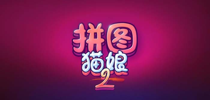 图片[1]-R1873 拼图猫娘2 迄今最强拼图SLG 官方中文步兵版【1G】-1288游戏网