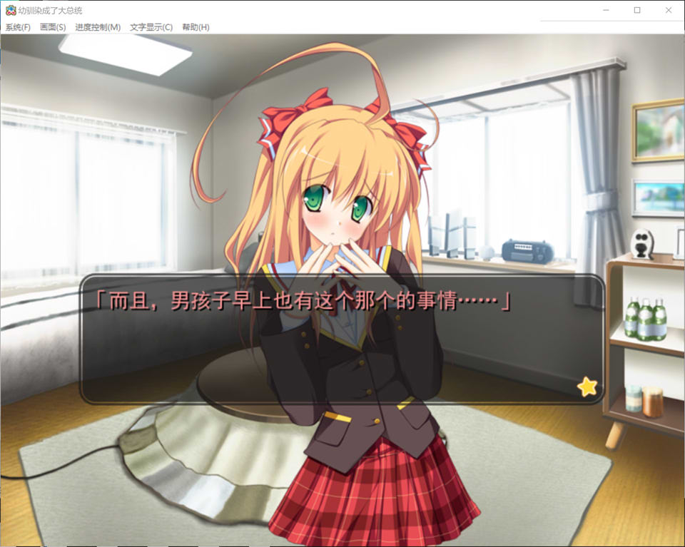 图片[1]-幼驯染成了大总统 精翻汉化步兵版★全CV+全CG存档+攻略[PC+安卓][补档/5G]-1288游戏网