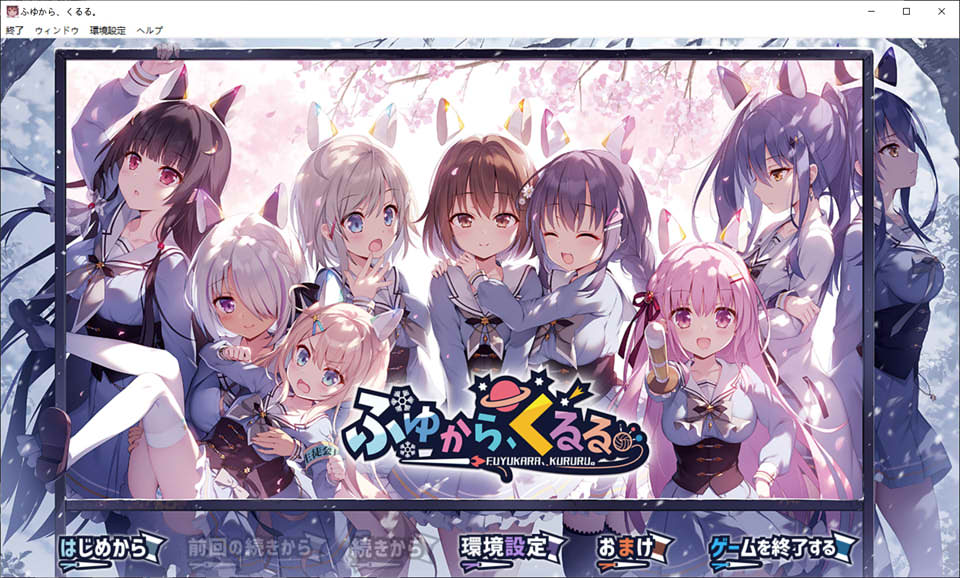 图片[1]-冬滚滚 ふゆから、くるる。精翻汉化版★全CV+全CG存档+攻略[新汉化/4G]-1288游戏网