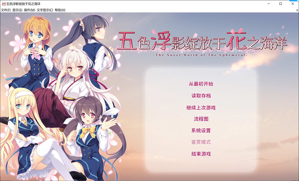 图片[1]-五色浮影绽放于花之海洋 官方中文版★全CV+全CG存档+攻略[新作/4G]-1288游戏网