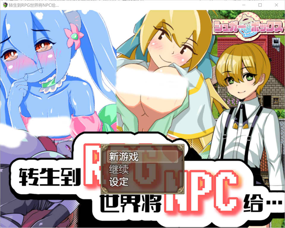 图片[1]-转生到游戏世界将NPC给… 官方中文版[新作/350M]-1288游戏网