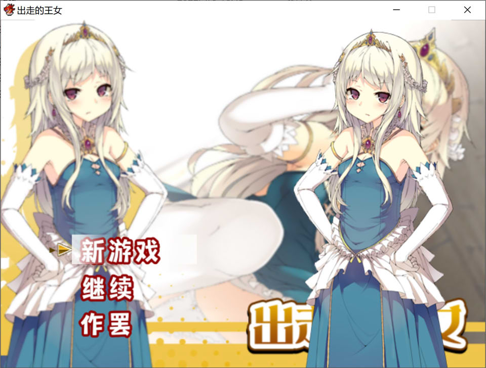 图片[1]-离家出走的王女 官方中文版[新作/480M]-1288游戏网