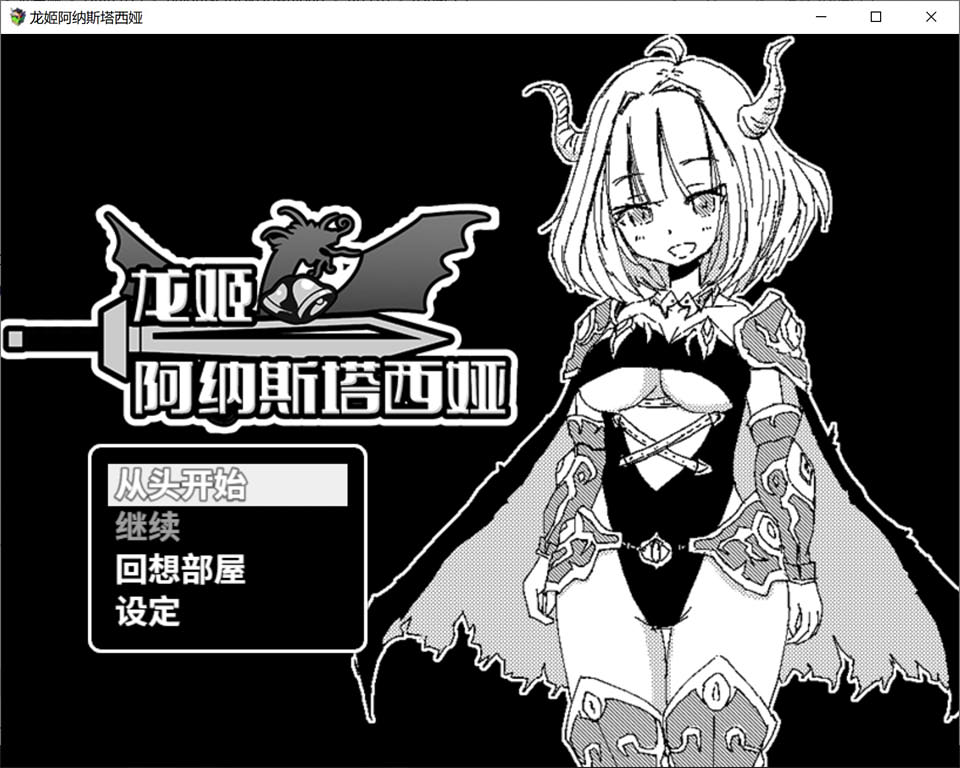图片[1]-龙姬阿纳斯塔西娅 官方中文版★黑白风[新作/200M]-1288游戏网