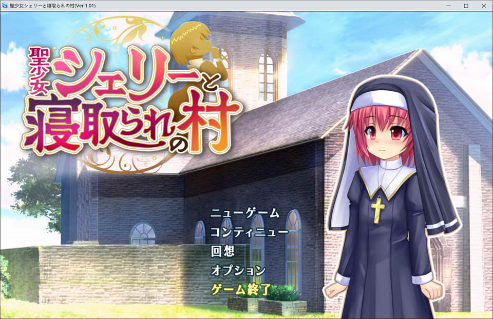 图片[1]-圣女雪莉与被勤取的村庄 Ver1.01 DL正式版[新作/1G]-1288游戏网