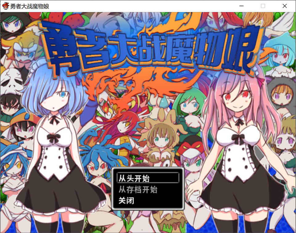 图片[1]-勇者大战魔物娘 官方中文版★战斗H[新作/450M]-1288游戏网