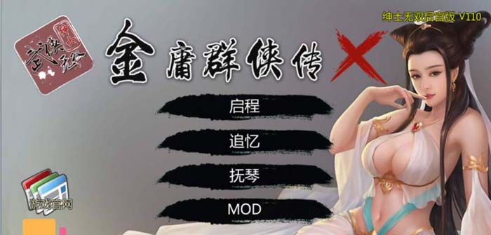 图片[1]-R1912 金庸群侠传X：绅士无双后宫版-我全都要★Ver111+作弊【PC+安卓/2G】-1288游戏网