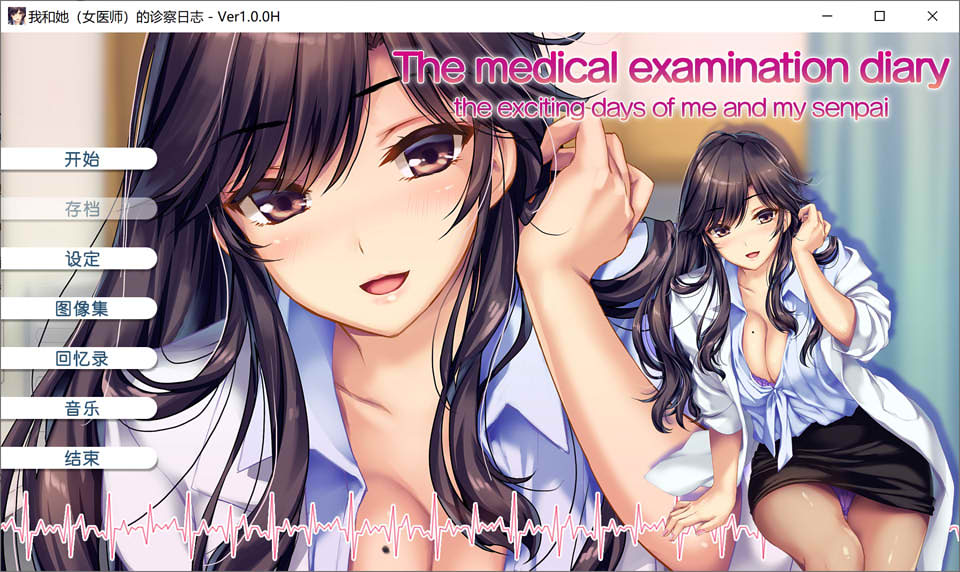 图片[1]-我和她(女医师)的诊察日志 Ver1.0H 官方中文版★全CV+全CG存档[新作/1G]-1288游戏网