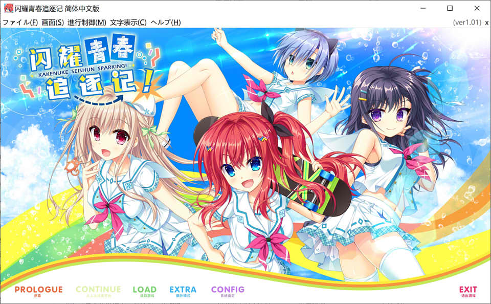 图片[1]-闪耀青春追逐记 Ver1.01 精翻汉化版★全CV+全CG存档+攻略[PC+安卓][新汉化/9G]-1288游戏网
