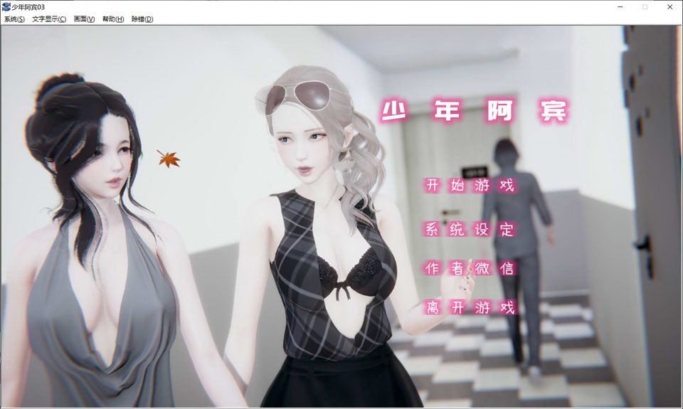 图片[1]-少年阿I宾 CH3 官方中文步兵版★同人神作[PC+安卓模拟][新作/700M]-1288游戏网