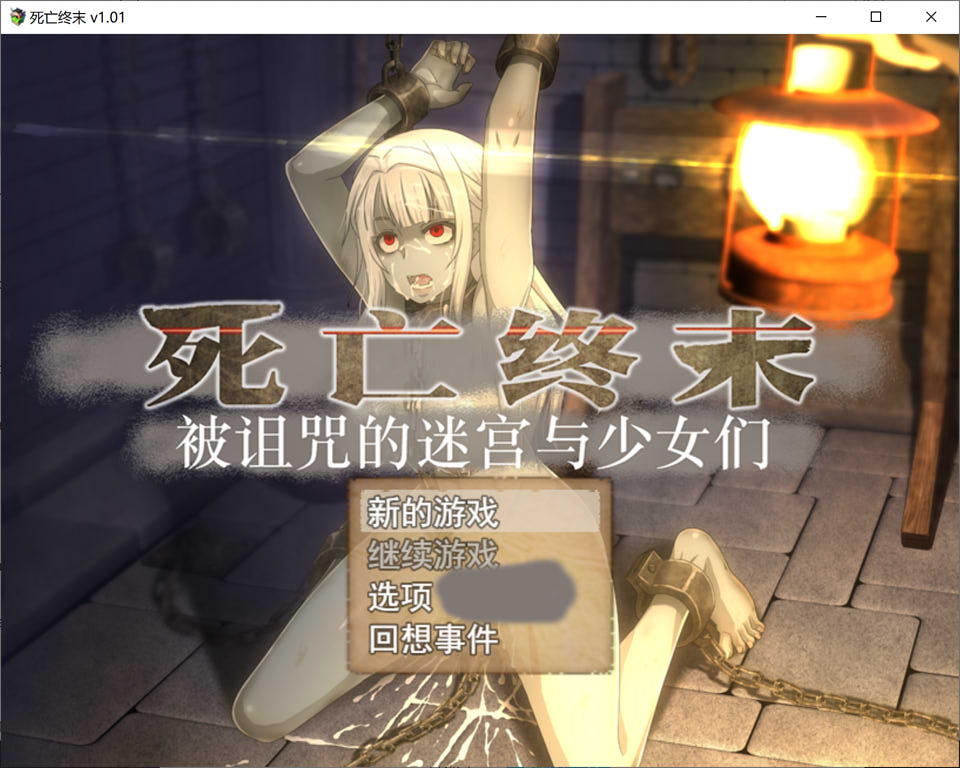 图片[1]-死亡终末：被诅咒的迷宫与少女们 Ver1.01 官方中文步兵版[新作/5.8G]-1288游戏网
