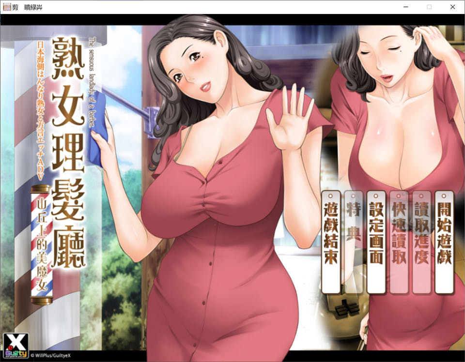 图片[1]-淑女理发厅：懵懂少年的夏天和阿姨 官方中文版★CV[新汉化/1.5G]-1288游戏网