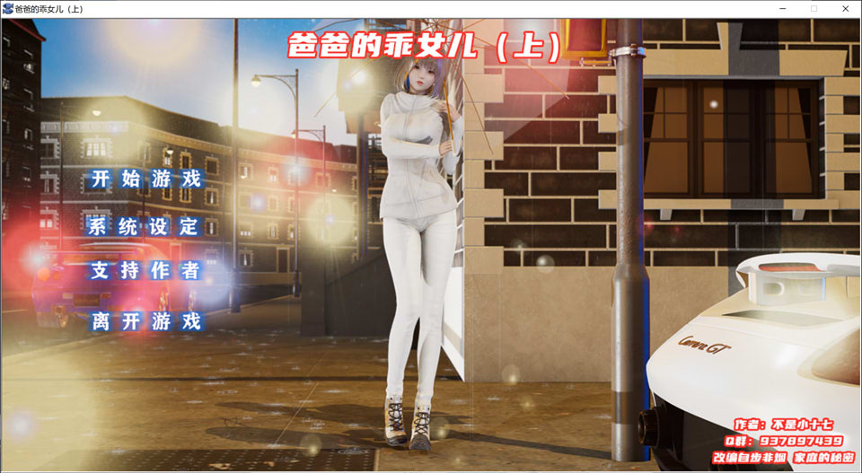 图片[1]-爸爸的乖女儿-上 官方中文版★附模拟器[PC+安卓模拟][新作/1G]-1288游戏网